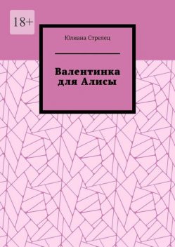 Валентинка для Алисы, Юлиана Стрелец