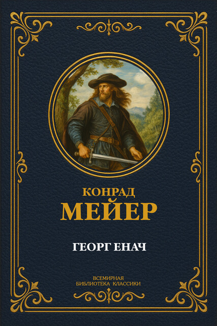 Георг Енач, Конрад Мейер