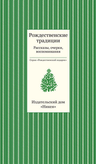 Рождественские традиции, Татьяна Стрыгина