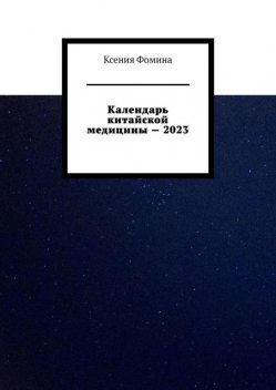 Календарь китайской медицины — 2023, Ксения Фомина