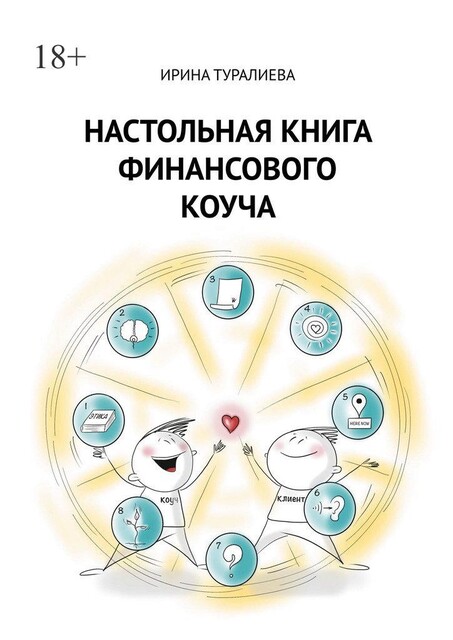 Настольная книга финансового коуча, Ирина Туралиева