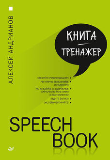 Speechbook, Алексей Андрианов