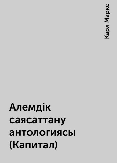 Алемдік саясаттану антологиясы (Капитал), Карл Маркс