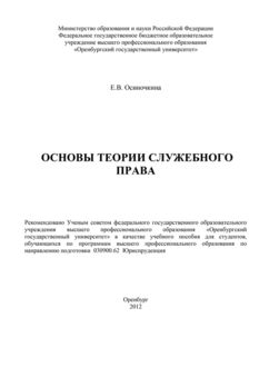 Основы теории служебного права, Евгения Осиночкина