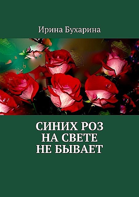 Синих роз на свете не бывает, Ирина Бухарина