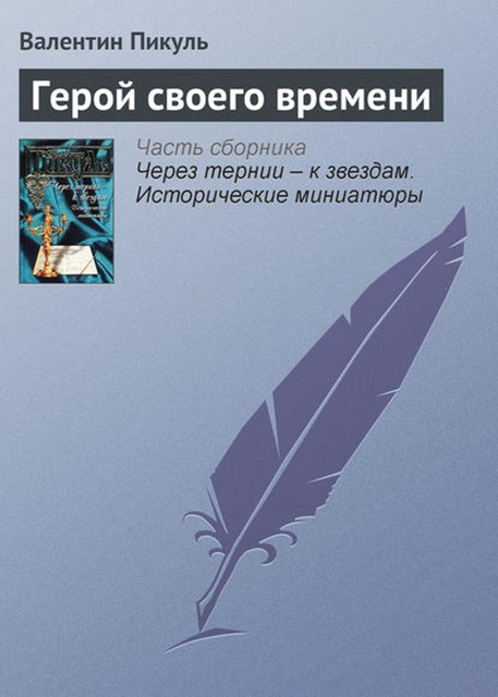 Герой своего времени, Валентин Пикуль