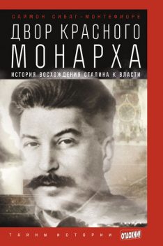 Двор Красного монарха: История восхождения Сталина к власти, Саймон Себаг Монтефиоре