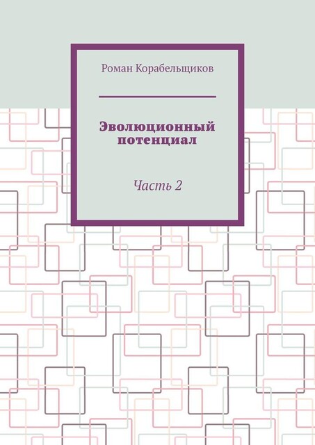Эволюционный потенциал. Часть 2, Роман Корабельщиков