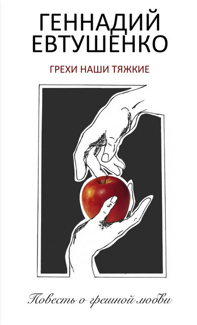 Грехи наши тяжкие, Геннадий Евтушенко