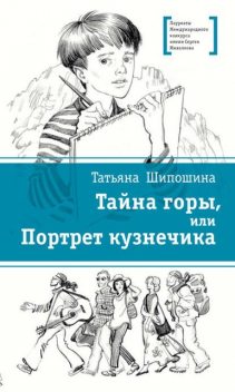 Тайна горы, или Портрет кузнечика, Татьяна Шипошина