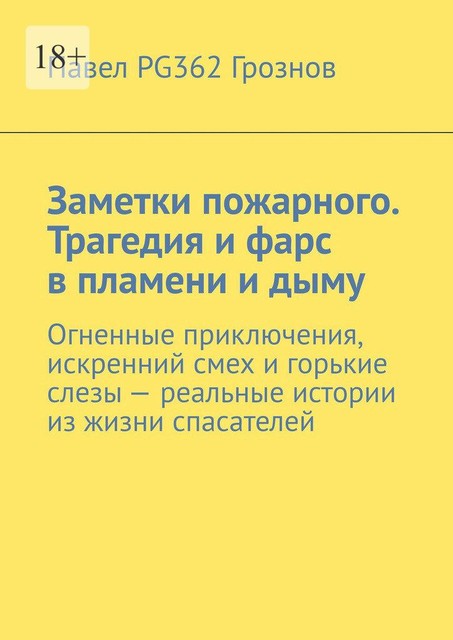 Заметки пожарного, Павел PG362 Грознов