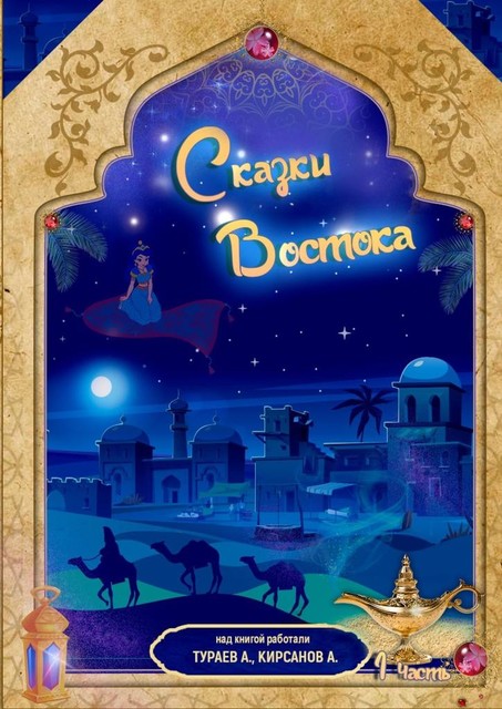 Сказки Востока. 1-я часть, Адхам Тураев, Андрей Валерьевич Кирсанов