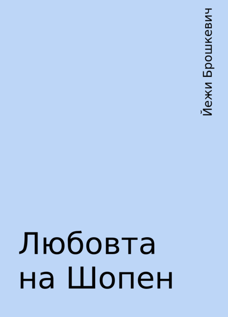 Любовта на Шопен, Йежи Брошкевич