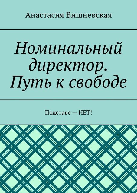 Номинальный директор. Путь к свободе. Подставе — НЕТ, Анастасия Вишневская