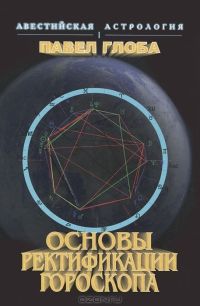 Основы ректификации гороскопа, Павел Глоба