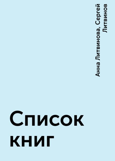 Список книг, Анна Литвинова, Сергей Литвинов