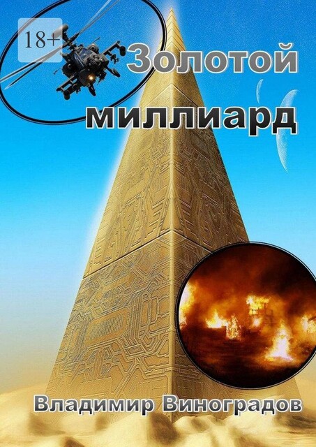 Золотой миллиард, Владимир Виноградов