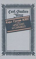 Архетип и символ, Карл Густав Юнг