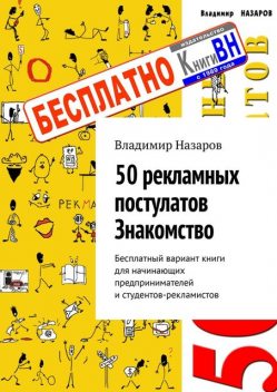 50 рекламных постулатов. Знакомство. Бесплатный вариант книги для начинающих предпринимателей и студентов-рекламистов, Владимир Назаров