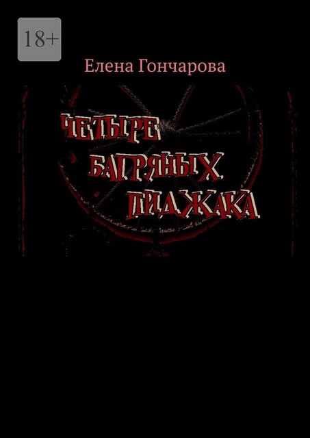 Четыре багряных пиджака, Елена Гончарова, Вик Котляров