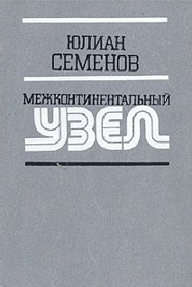 Межконтинентальный узел, Юлиан Семенов