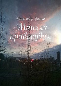 Маньяк правосудия, Александр Гущин