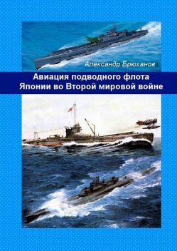 Авиация подводного флота Японии во Второй мировой войне, Александр Брюханов