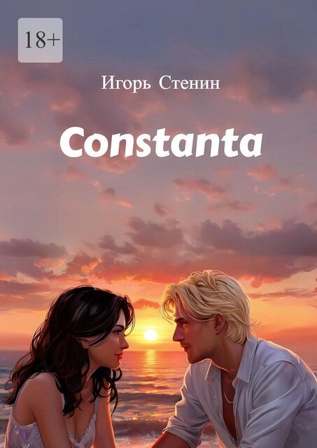 Constanta, Игорь Стенин