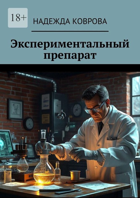 Неконтролируемое, Надежда Коврова