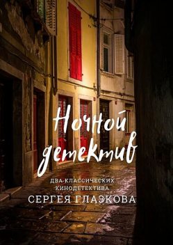 Ночной детектив, Сергей Глазков