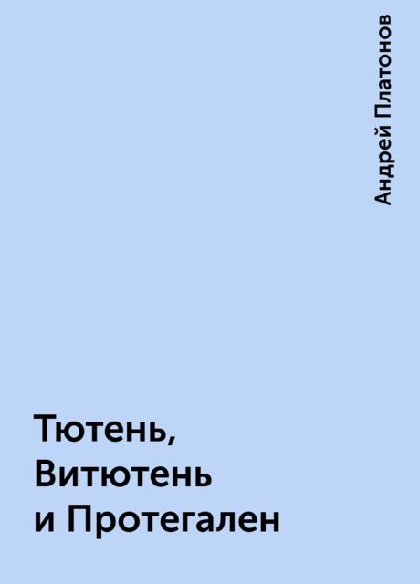 Тютень, Витютень и Протегален, Андрей Платонов