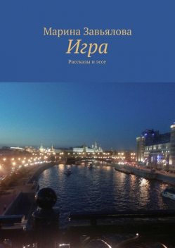 Игра, Марина Завьялова