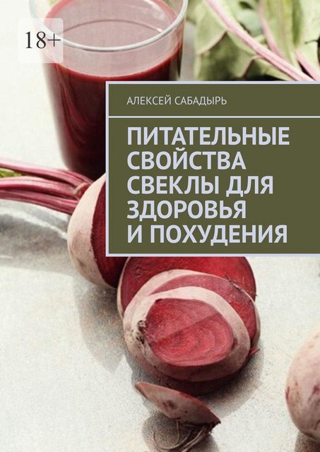 Питательные свойства свеклы для здоровья и похудения, Алексей Сабадырь