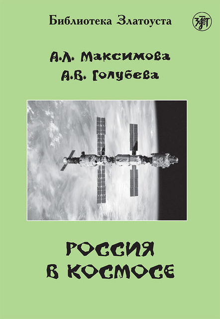 Россия в космосе, Антонина Максимова, Анна Голубева