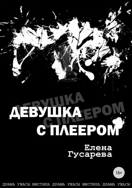 Девушка с плеером, Елена Гусарева