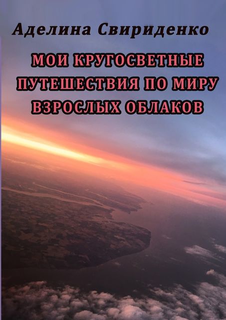 Мои кругосветные путешествия по миру взрослых облаков, Аделина Свириденко