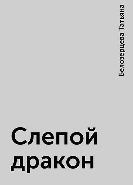 Слепой дракон, Белозерцева Татьяна