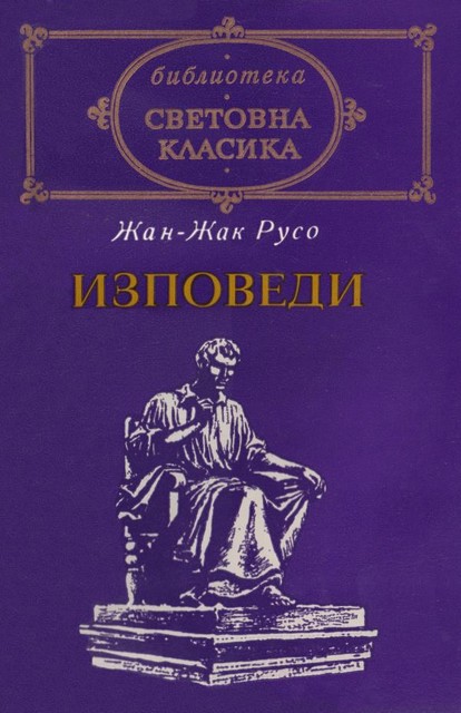 Изповеди, Жан-Жак Русо, Симеон Хаджикосев