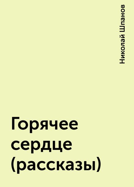 Горячее сердце (рассказы), Николай Шпанов