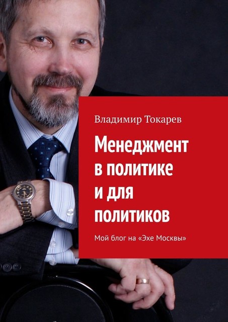 Менеджмент в политике и для политиков. Мой блог на «Эхе Москвы», Владимир Токарев