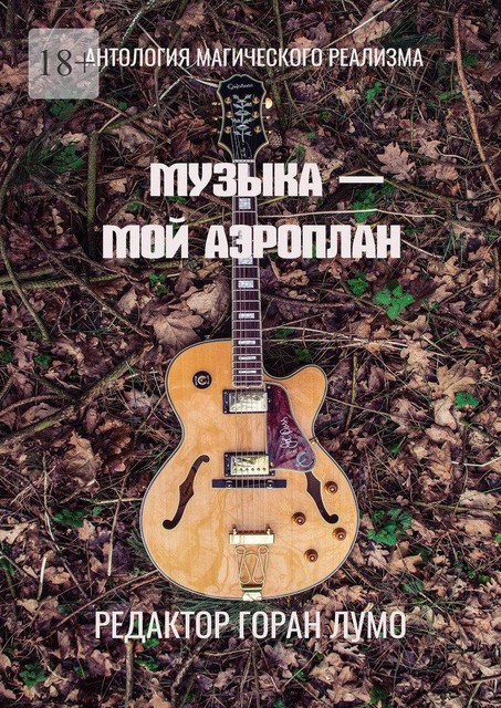 Музыка — мой аэроплан. Антология магического реализма, 