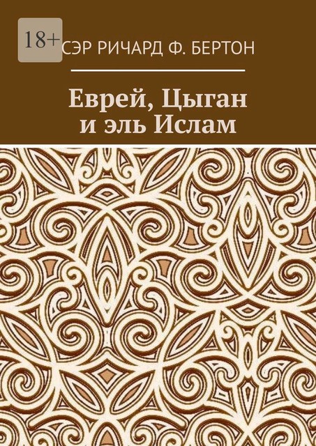 Еврей, Цыган и Эль Ислам, Сэр Ричард Ф. Бертон