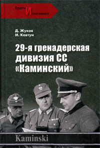 29- я гренадерская дивизия СС «Каминский», Дмитрий Жуков, Иван Ковтун