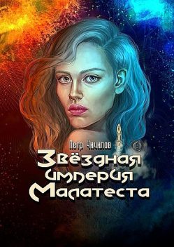 Звездная империя Малатеста, Петр Чичилов