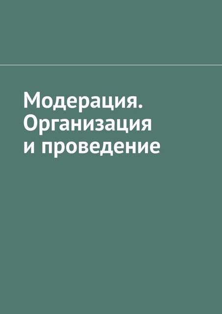Модерация. Организация и проведение, Антон Шадура