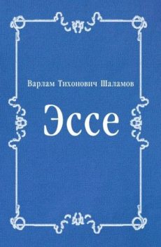 Эссе (сборник), Варлам Шаламов