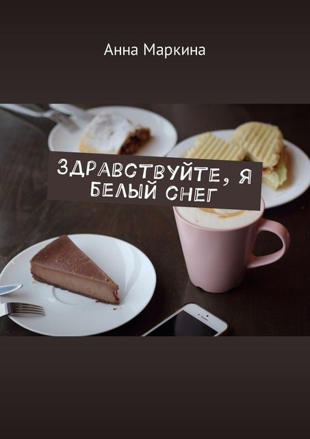 Здравствуйте, я белый снег, Анна Маркина