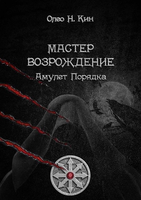 Мастер. Возрождение, Олео Н. Кин