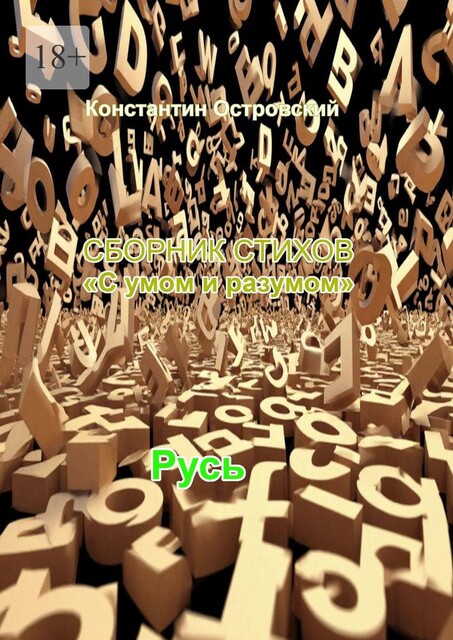 Сборник стихов «С умом и разумом», Константин Островский