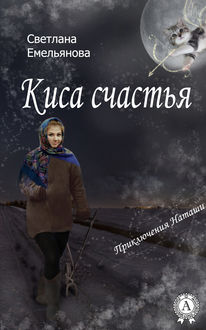 Киса счастья, Светлана Емельянова